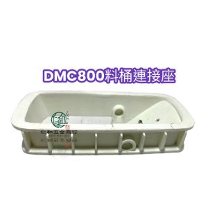 DMC800 共立 粉桶連接座 連接夾 肥料機連接座 肥料機連接夾