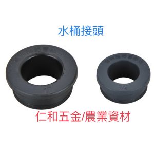 水桶接頭 橡膠束環 4分-1英吋半 水塔接頭 水管接頭 水桶束環 久統