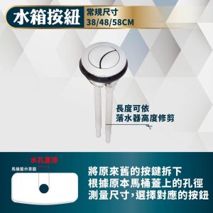 上按式二段按鈕 (38/48/58mm)馬桶按鍵 馬桶 久統
