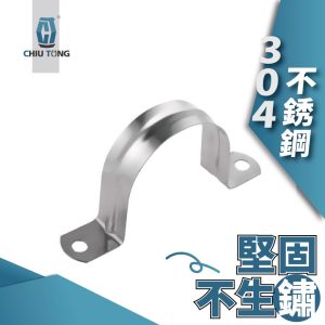 歐姆型管束 304不鏽鋼 單立管束 U型管夾 C型管夾 卡箍 管箍 水管卡箍 久統