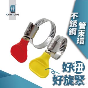 不銹鋼蝶式管束 不鏽鋼 卡箍 管箍 水管卡箍 鐵束環 管束環 水管束 水管夾 久統