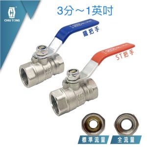 銅球塞閥3分~1" ST把手銅球塞閥 鐵把手銅球塞閥 (標準流量/全流量) 開關 久統
