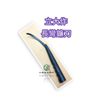 《仁和五金/農業資材》電子發票 立大作 長彎鐮刀 鐮刀 長鐮刀 割草鎌刀 割草鐮刀 割草 除草 除草鐮刀 黑柄鐮刀