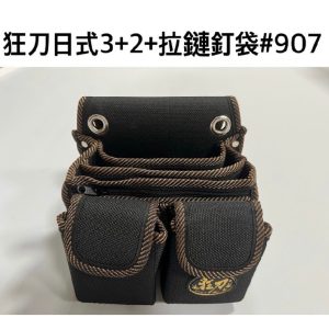#907 狂刀 日式3+2拉鍊釘袋 工具腰袋 工具袋 收納包 收納袋 釘仔袋 木工袋