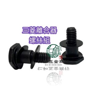 《仁和五金/農業資材》電子發票 三菱 TB43 TL43 TU43 離合器螺絲組 離合器螺絲 煞車螺絲 割草機零件 - (庫221-10)一組二支