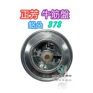 《仁和五金/農業資材》電子發票 牛筋盤 正芳878 割草機 878割草盤 加高加厚型 除草機 三菱 小松