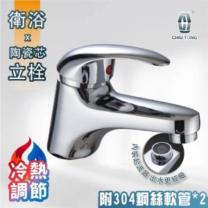 冷熱水龍頭 經濟單孔面盆龍頭 升級陶瓷閥芯 水龍頭 久統
