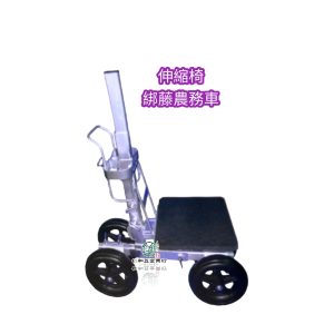伸縮採收座車 全鋁合金 草莓車 農務車 採收車 園藝車 農用車 割草車 除草車 省力