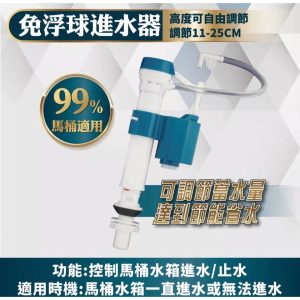 通用型 免浮球進水器🚽 可調進水高低 進水器 馬桶 久統