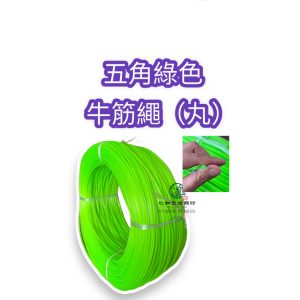 布袋裝 3.7綠色 五角 割草線 割草繩 割草機 牛筋繩 約13公斤