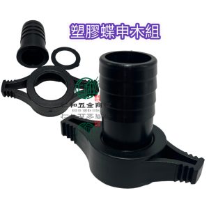 噴霧機 抽水機 1英吋 6分 4分 吸水接頭組 申木 蝶申木組