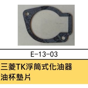 《仁和五金/農業資材》電子發票 化油器墊片 三菱 TL43 TU43 TB43 化油器油杯墊片 軟管割草機 零件 - 三菱割草機化油器油杯墊片(庫261-08