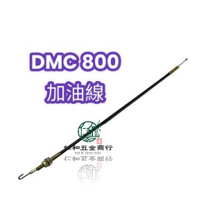 DMC800 共立 施肥機 加油線 肥料機 油門線 油線