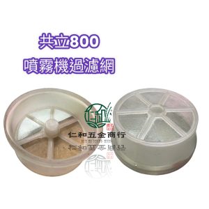 共立 SHP800 背負式噴霧機 水桶過濾網 共立800系列 800S 800BS