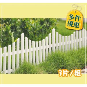 仿尖木籬笆 圍欄 籬笆 花園 園藝 打造美麗後花園 一單三片 久統