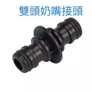 3/4"雙頭奶嘴 水管接頭 噴水槍接頭 轉接頭 噴水槍 久統