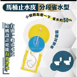 🚽 省水止水皮 分段式馬桶省水器 馬桶水箱落水皮 止水皮 通用型 久統 馬桶