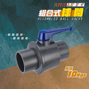 組合式球閥 4英吋 5英吋 6英吋 塑膠凡而 PVC凡而 塑膠開關 PVC開關 久統