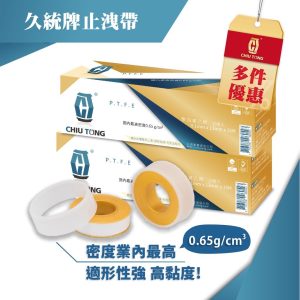 久統牌止洩帶15M(10入/盒) 高密度 適性強 止洩帶 久統