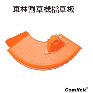 《仁和五金/農業資材》電子發票 東林擋草板包覆型 台灣東林 Comlink 電動割草機 割草機防護 擋草 東林