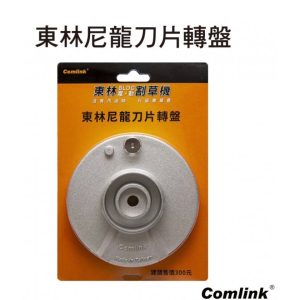 《仁和五金/農業資材》電子發票 台灣東林Comlink 尼龍刀片轉盤 旋翼刀盤 台灣東林割草機 專用 東林