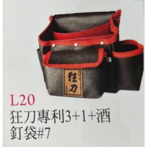 專利 3+1 酒釘袋 #7 台灣製 工具腰袋 工具袋 收納 收納袋 釘仔袋 木工袋 狂刀