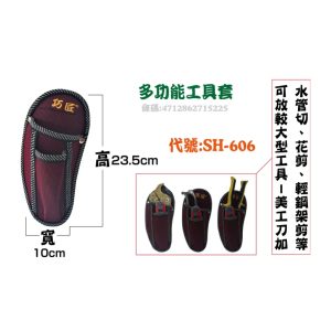 巧匠 多功能工具套 SH-606 萬用工具套 防潑水布料 (豪)