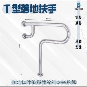 T型落地扶手 防摔倒扶手 公家機關扶手 T型 廁所扶手 安全扶手 久統
