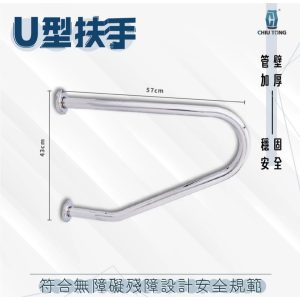 U型扶手 防摔倒扶手 公家機關扶手 U型 廁所扶手 安全扶手 扶手 久統