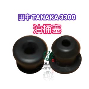 田中TANAKA 3300油桶塞 油桶塞 鏈鋸油桶塞