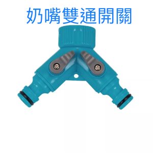 3/4吋(牙)奶嘴雙通開關 水龍頭轉接 接頭 水管接頭 噴水槍接頭 轉接頭 久統