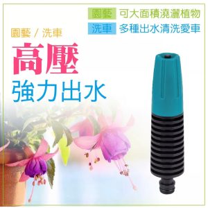 三段直塑槍-奶嘴型 噴水槍 灑水槍 澆花 洗車 大掃除 高壓水柱 花灑 園藝噴水槍 久統