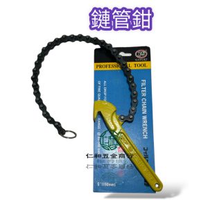 鏈管鉗 6吋 6" 機油芯板手 拔卸器 鏈條 板手 鏈條板手