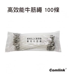 東林割草機 100入 東林標準牛筋繩 割草牛筋繩 高效能牛筋繩 園藝 割草 除草