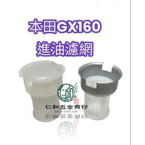 本田 HONDA GX160 GX200 油桶濾油網 濾油網 進油濾油網 過濾油