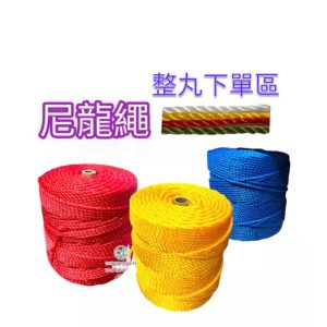 整丸下單區 尼龍繩 拉繩 帆布繩 園藝1.2分 1.5分 2分 浮水繩