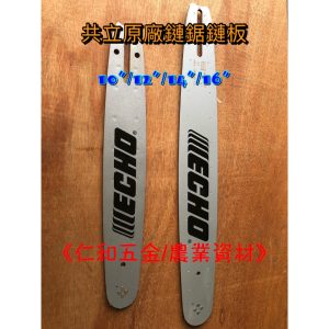 共立刀板 ECHO刀板 CS3000鏈板 原廠刀板 鍊板 鏈鋸導板 鏈鋸