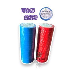 分解性易扣帶 環保型結束帶 20小捲 50米長 結束機專用 紅色 藍色 德利
