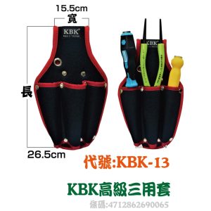 KBK-13多功能高級三用套 多用途 釘袋 工具袋 耐用防潑水 工作袋 腰帶 (豪)