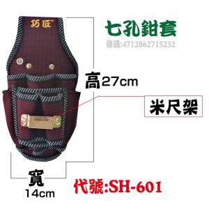 巧匠 七孔鉗套 SH-601 可掛米尺 萬用工具套 防潑水布料 工具袋 工具套 鉗套