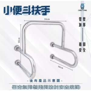 小便斗扶手 防摔倒扶手 公家機關扶手 浴室扶手 小便斗 安全扶手 扶手 久統