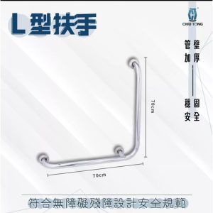 L型扶手(D70*H70CM) 防摔倒扶手 公家機關扶手 L型 廁所扶手 安全扶手 久統