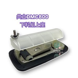 DMC800 肥料機 下料組上座 下料閘板 共立肥料機 零件 園藝 施肥機