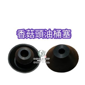 共立800BS香菇頭油桶塞 油桶塞 共立800水機 單孔油桶塞