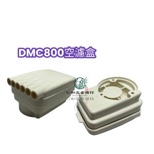 DMC800 肥料機 空濾盒組 共立肥料機 零件 園藝 施肥機 海棉組