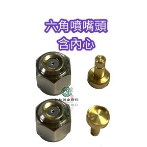 六角仁外蓋 銅內心 噴霧咀 噴嘴 噴咀 六角仁 六角噴霧頭 噴霧頭