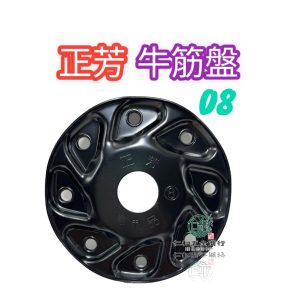 《仁和五金/農業資材》電子發票 牛筋盤 正芳08 割草機 08割草盤 除草機 8孔式割草盤 需鎖上刀座 三菱 小松