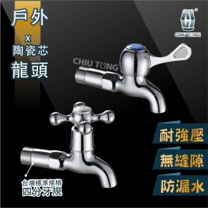 壁式水龍頭 單把陶瓷長栓 (附ST蓋) 十字陶瓷長栓 壁式長栓 壁栓 大流量 久統