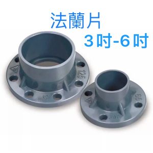 一體式10K法蘭片-3吋~6吋 閥門接頭 塑膠凡而 PVC凡而 PVC開關 法蘭 久統