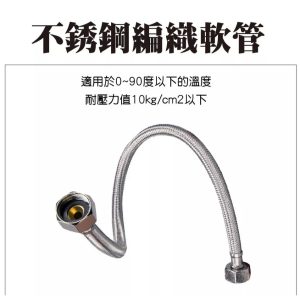 304鋼絲軟管6吋~10呎 1/2"牙x3/4"管 衛浴軟管 不銹鋼軟管 白鐵軟管 久統